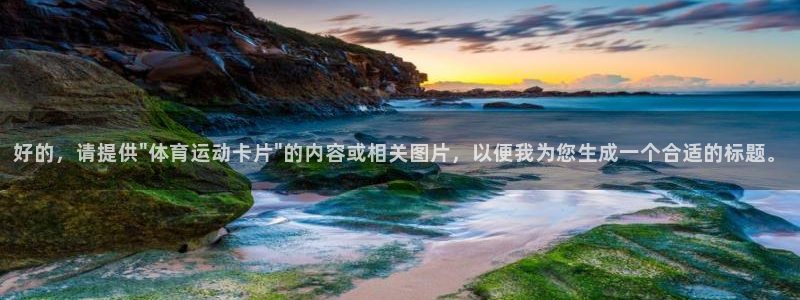 光速体育有病毒吗：好的，请提供\