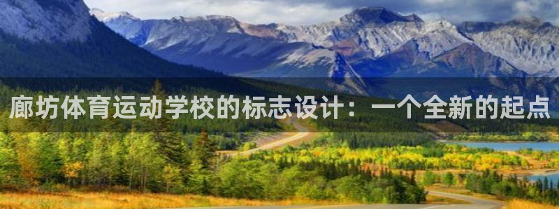 光速体育改名后叫什么名字了：廊坊体育运动学校的标志设计：一个全新的起点